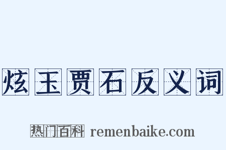 炫玉贾石反义词是什么意思的图片